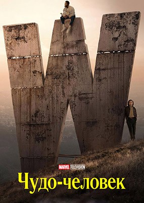 ����-������� / Wonder Man - 1 ����� (2026) WEB-DLRip / WEB-DL (1080p)