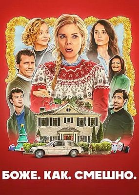 ����. ���. ������. / Oh. What. Fun. (2025) WEB-DLRip