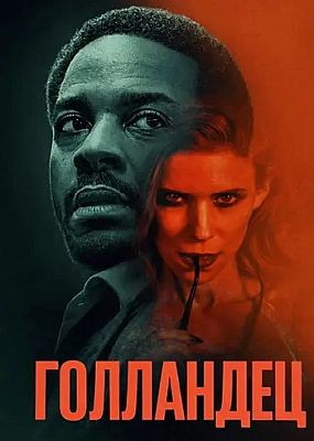 ��������� / The Dutchman (2025) WEB-DLRip