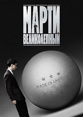 ����� ������������ / Marty Supreme (2025) WEB-DLRip