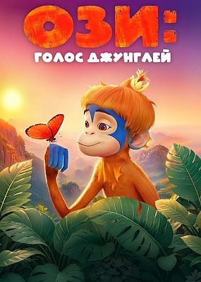 ���: ����� �������� / Ozi: Voice of the Forest (2023) HDRip / BDRip (1080p)