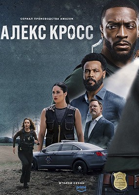 ����� / Cross - 2 ����� (2026) WEB-DLRip / WEB-DL (1080p)