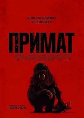 ������ / Primate (2025) WEB-DLRip / WEB-DL (1080p)