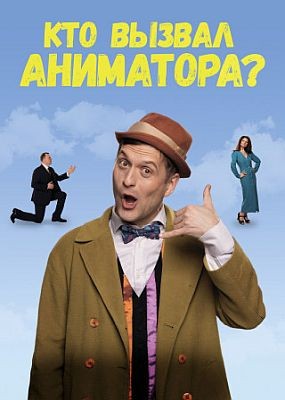 ��� ������ ���������? (2024) WEB-DLRip / WEB-DL (1080p)