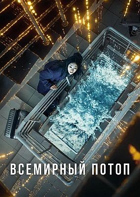 ��������� ����� / Daehongsu / The Great Flood (2025) WEB-DLRip / WEB-DL (1080p)