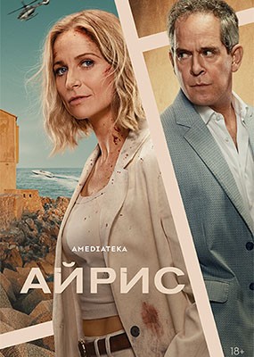 ����� / The Iris Affair - 1 ����� (2025) WEB-DLRip / WEB-DL (1080p)