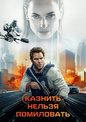 ������� ������ ���������� / Mercy (2026) WEB-DLRip