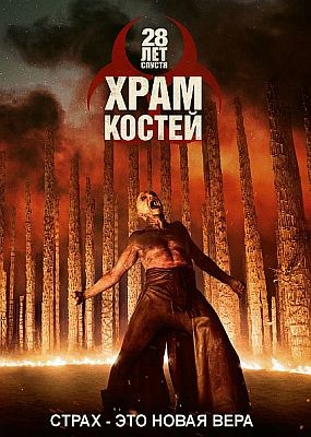 28 ��� ������: ����� II. ���� ������ / 28 Years Later: The Bone Temple (2026) WEB-DLRip / WEB-DL (1080p)