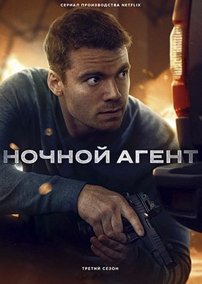 ������ ����� / The Night Agent - 3 ����� (2026) WEB-DLRip / WEB-DL (1080p)