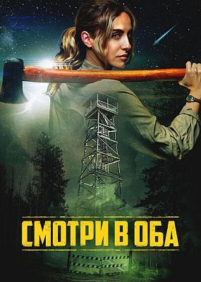 ������ � ��� / Lookout (2025) WEB-DLRip / WEB-DL (1080p)