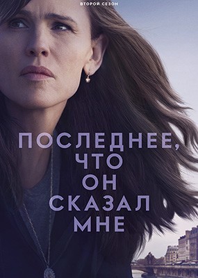 ���������, ��� �� ������ ��� / The Last Thing He Told Me - 2 ����� (2026) WEB-DLRip / WEB-DL (1080p)