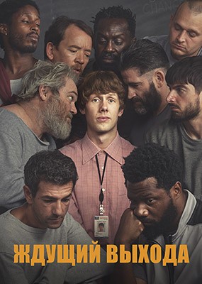 ������������/ � �������� ������� / Waiting for the Out - 1 ����� (2026) WEB-DLRip / WEB-DL (1080p)