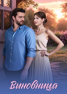 ��������� (2026) WEB-DLRip