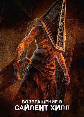 ����������� � ������� ���� / Return to Silent Hill (2026) WEB-DLRip