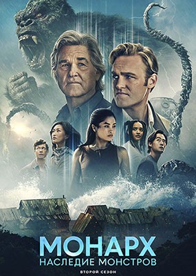 ��������: �������� �������� / Monarch: Legacy of Monsters - 2 ����� (2026) WEB-DLRip / WEB-DL (1080p)