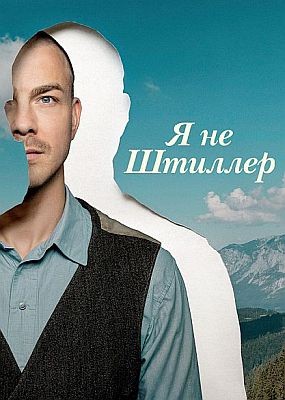 � �� ������� /  I'm Not Stiller (2025) WEB-DLRip / WEB-DL (1080p)