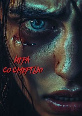 ���� �� ������� / Play Dead (2025) HDRip / BDRip (1080p)