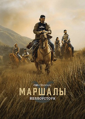 �����������: ������� / Marshals - 1 ����� (2026) WEB-DLRip / WEB-DL (1080p)