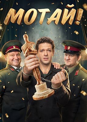 �����! - 1 ����� (2026) WEB-DLRip / WEB-DL (1080p)