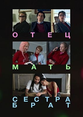 ���� ���� ������ ���� / Father Mother Sister Brother (2025) WEB-DLRip / WEB-DL (1080p)