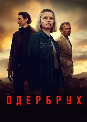 �������� / Oderbruch - 2 ����� (2026) WEB-DLRip / WEB-DL (1080p)