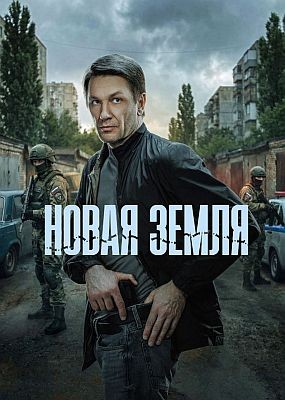 ����� ����� - 1 ����� (2026) WEB-DLRip