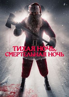 ����� ����, ����������� ���� / Silent Night, Deadly Night (2025) HDRip / BDRip (1080p)