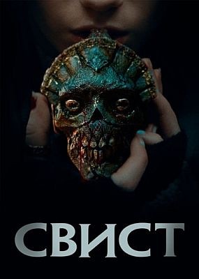 ����� / Whistle (2025) WEB-DLRip / WEB-DL (1080p)