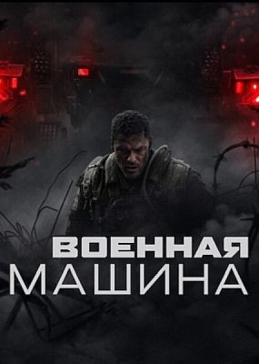 ������� ������ / War Machine (2025) WEB-DLRip / WEB-DL (1080p)