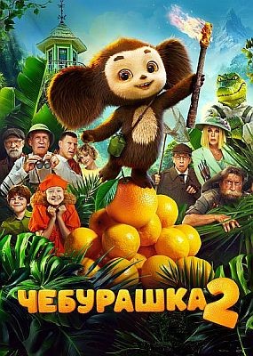 ��������� 2 (2025) WEB-DLRip / WEB-DL (1080p)