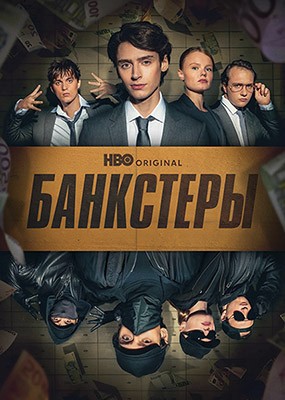 ��������� / Banksters - 1 ����� (2026) WEB-DLRip / WEB-DL (1080p)