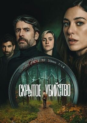 ������� �������� / Parecido a un asesinato (2025) WEB-DLRip