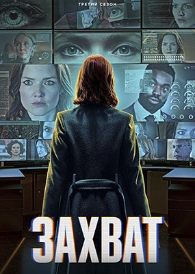 ������ / The Capture - 3 ����� (2026) WEB-DLRip / WEB-DL (1080p)