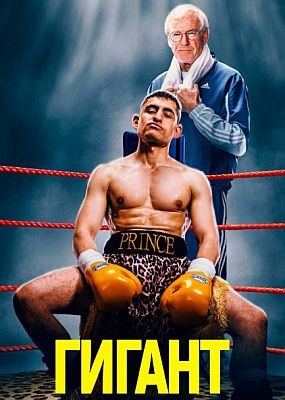 ������ / Giant (2025) WEB-DLRip / WEB-DL (1080p)