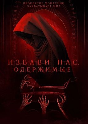 ������ ���. ��������� / Deliver Us (2023) HDRip / BDRip (1080p)