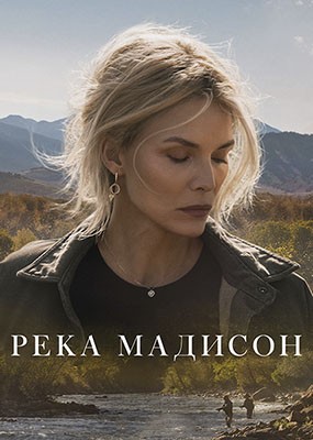 ���� ������� / The Madison - 1 ����� (2026) WEB-DLRip / WEB-DL (1080p)