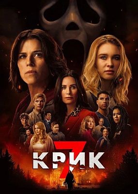 ���� 7 / Scream 7 (2025) WEB-DLRip / WEB-DL (1080p)