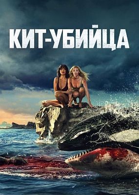 ���-������ / Killer Whale (2026) WEB-DLRip / WEB-DL (1080p)