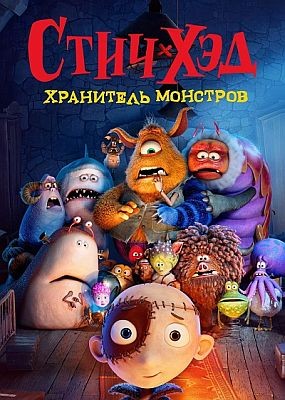 ����-���. ��������� �������� / Stitch Head (2025) WEB-DLRip / WEB-DL (1080p)