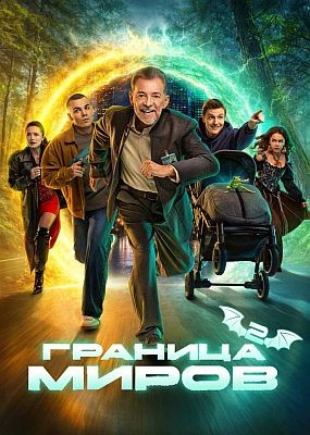 ������� ����� - 2 ����� (2026) WEB-DLRip / WEB-DL (1080p)