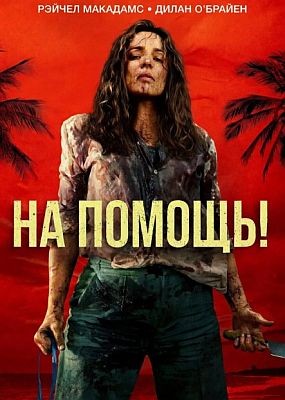 �� ������! / Send Help (2026) WEB-DLRip / WEB-DL (1080p)