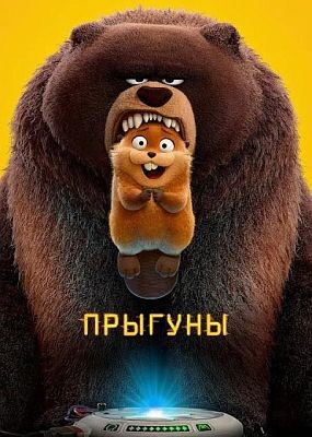 ������� / Hoppers (2026) WEBRip