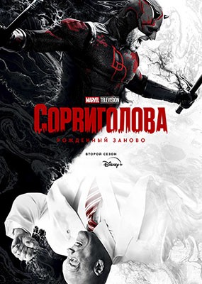 �����������: ��������� ������ / Daredevil: Born Again - 2 ����� (2026) WEB-DLRip