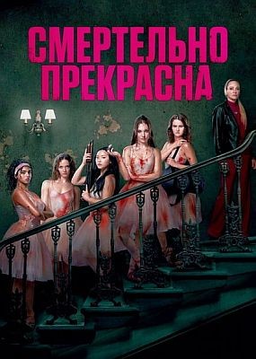 ���������� ��������� / Pretty Lethal (2026) WEB-DLRip