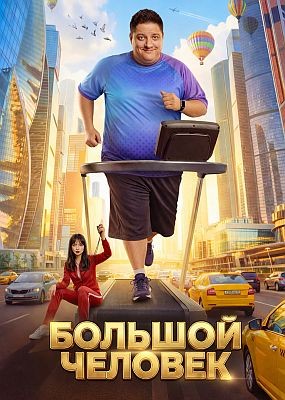 ������� ������� - 1 ����� (2026) WEB-DLRip / WEB-DL (1080p)