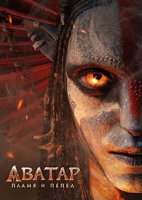 ������: ����� � ����� / Avatar: Fire and Ash (2025) WEB-DLRip / WEB-DL (1080p)