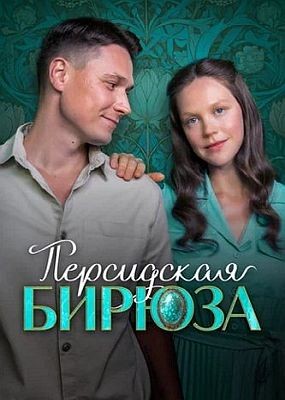 ���������� ������ (2026) WEB-DLRip