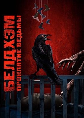 �������. ��������� ������ / The Beldham (2024) WEB-DLRip / WEB-DL (1080p)