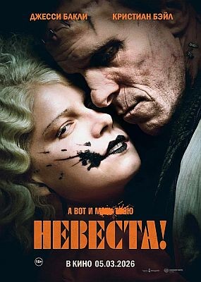 �������! / The Bride! (2026) WEB-DLRip