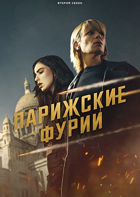 ��������� ����� / Furies - 2 ����� (2026) WEB-DLRip